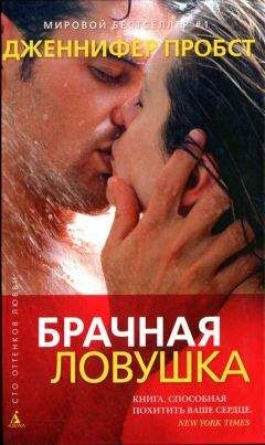 Дженнифер Пробст - Брачная ловушка - Читать 📖 Читать онлайн 👀 Читаемые книги читать онлайн бесплатно 🔥 booksread-online.com