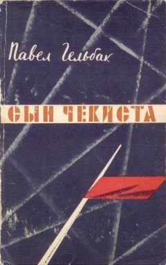 Павел Гельбак - Сын чекиста - Читать 📖 Читать онлайн 👀 Читаемые книги читать онлайн бесплатно 🔥 booksread-online.com