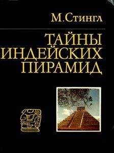 Милослав Стингл - Тайны индейских пирамид - Читать 📖 Читать онлайн 👀 Читаемые книги читать онлайн бесплатно 🔥 booksread-online.com