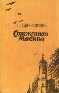 Григорий Данилевский - Сожженная Москва - Читать 📖 Читать онлайн 👀 Читаемые книги читать онлайн бесплатно 🔥 booksread-online.com