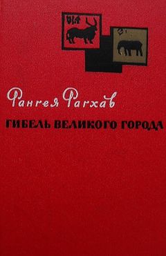 Рангея Рагхав - Гибель великого города - Читать 📖 Читать онлайн 👀 Читаемые книги читать онлайн бесплатно booksread-online.com