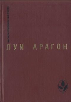 Луи Арагон - Страстная неделя - Читать | Читать онлайн | Читаемые книги читать онлайн бесплатно | booksread-online.com
