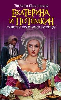 Наталья Павлищева - Екатерина и Потемкин. Тайный брак Императрицы - Читать 📖 Читать онлайн 👀 Читаемые книги читать онлайн бесплатно 🔥 booksread-online.com