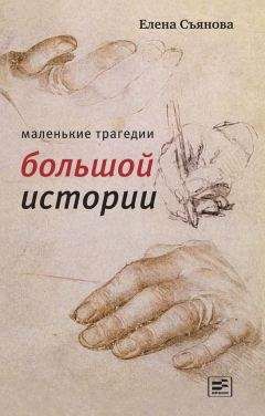 Елена Съянова - Маленькие трагедии большой истории - Читать 📖 Читать онлайн 👀 Читаемые книги читать онлайн бесплатно 🔥 booksread-online.com