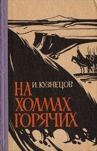 Иоаким Кузнецов - На холмах горячих - Читать 📖 Читать онлайн 👀 Читаемые книги читать онлайн бесплатно booksread-online.com