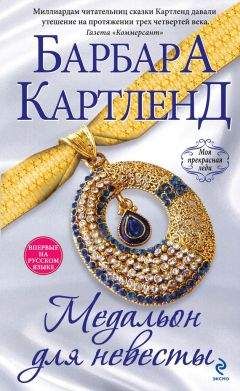 Барбара Картленд - Медальон для невесты - Читать 📖 Читать онлайн 👀 Читаемые книги читать онлайн бесплатно 🔥 booksread-online.com