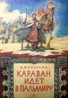 Клара Моисеева - Караван идет в Пальмиру - Читать | Читать онлайн | Читаемые книги читать онлайн бесплатно | booksread-online.com