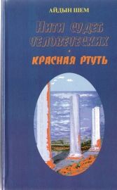 Айдын Шем - Нити судеб человеческих. Часть 2. Красная ртуть - Читать | Читать онлайн | Читаемые книги читать онлайн бесплатно | booksread-online.com