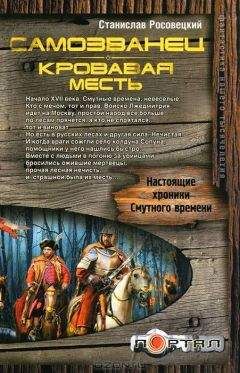 Станислав Росовецкий - Самозванец. Кровавая месть - Читать 📖 Читать онлайн 👀 Читаемые книги читать онлайн бесплатно 🔥 booksread-online.com