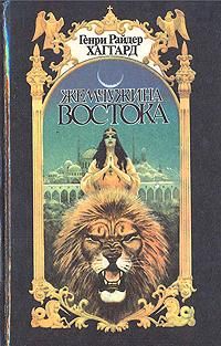 Генри Хаггард - Жемчужина Востока - Читать 📖 Читать онлайн 👀 Читаемые книги читать онлайн бесплатно 🔥 booksread-online.com