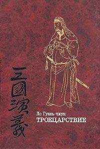 Ло Гуань-чжун - Троецарствие (том 2) - Читать 📖 Читать онлайн 👀 Читаемые книги читать онлайн бесплатно 🔥 booksread-online.com