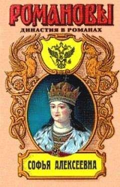 Нина Молева - Софья Алексеевна - Читать 📖 Читать онлайн 👀 Читаемые книги читать онлайн бесплатно 🔥 booksread-online.com