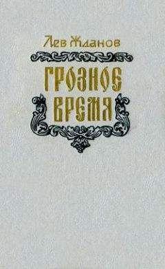 Лев Жданов - Грозное время - Читать 📖 Читать онлайн 👀 Читаемые книги читать онлайн бесплатно 🔥 booksread-online.com