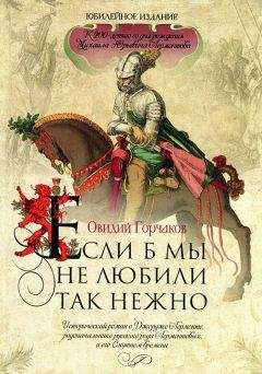 Овидий Горчаков - Если б мы не любили так нежно - Читать 📖 Читать онлайн 👀 Читаемые книги читать онлайн бесплатно 🔥 booksread-online.com