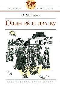 Ольга Гурьян - Один Рё и два Бу - Читать 📖 Читать онлайн 👀 Читаемые книги читать онлайн бесплатно 🔥 booksread-online.com