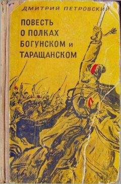 Дмитрий Петровский - Повесть о полках Богунском и Таращанском - Читать 📖 Читать онлайн 👀 Читаемые книги читать онлайн бесплатно 🔥 booksread-online.com