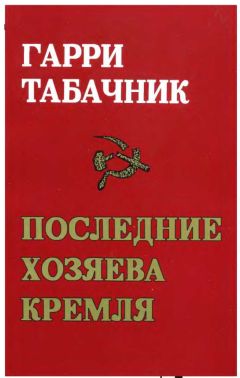 Гарри Табачник - Последние хозяева Кремля - Читать 📖 Читать онлайн 👀 Читаемые книги читать онлайн бесплатно 🔥 booksread-online.com