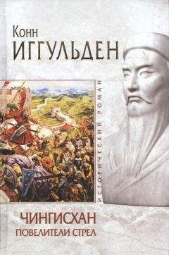 Конн Иггульден - Повелители стрел - Читать | Читать онлайн | Читаемые книги читать онлайн бесплатно | booksread-online.com