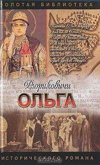 Светлана Кайдаш–Лакшина - Княгиня Ольга - Читать | Читать онлайн | Читаемые книги читать онлайн бесплатно | booksread-online.com