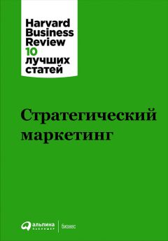 Harvard Business Review (HBR) - Стратегический маркетинг - Читать 📖 Читать онлайн 👀 Читаемые книги читать онлайн бесплатно 🔥 booksread-online.com