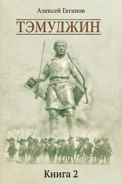 Алексей Гатапов - Тэмуджин. Книга 2 - Читать | Читать онлайн | Читаемые книги читать онлайн бесплатно | booksread-online.com