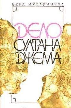 Вера Мутафчиева - Дело султана Джема - Читать | Читать онлайн | Читаемые книги читать онлайн бесплатно | booksread-online.com