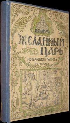 Лидия Чарская - Желанный царь - Читать 📖 Читать онлайн 👀 Читаемые книги читать онлайн бесплатно 🔥 booksread-online.com