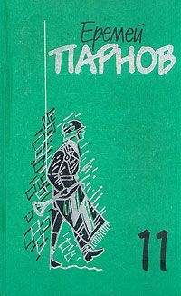 Еремей Парнов - Заговор против маршалов. Книга 1 - Читать 📖 Читать онлайн 👀 Читаемые книги читать онлайн бесплатно 🔥 booksread-online.com