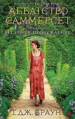 Т. Браун - Весеннее пробуждение - Читать 📖 Читать онлайн 👀 Читаемые книги читать онлайн бесплатно booksread-online.com