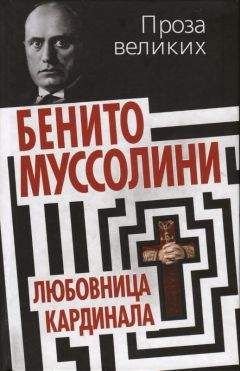 Бенито Муссолини - Клавдия Партичелла, любовница кардинала - Читать 📖 Читать онлайн 👀 Читаемые книги читать онлайн бесплатно booksread-online.com
