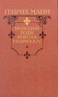 Генрих Манн - Молодые годы короля Генриха IV - Читать 📖 Читать онлайн 👀 Читаемые книги читать онлайн бесплатно 🔥 booksread-online.com