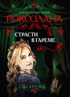 Павел Загребельный - Роксолана. Страсти в гареме - Читать 📖 Читать онлайн 👀 Читаемые книги читать онлайн бесплатно 🔥 booksread-online.com