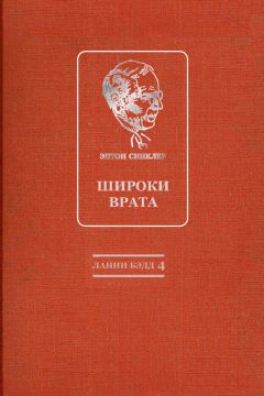 Эптон Синклер - Широки врата - Читать 📖 Читать онлайн 👀 Читаемые книги читать онлайн бесплатно 🔥 booksread-online.com