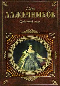 Иван Лажечников - Ледяной дом - Читать 📖 Читать онлайн 👀 Читаемые книги читать онлайн бесплатно 🔥 booksread-online.com