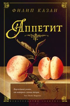 Филип Казан - Аппетит - Читать 📖 Читать онлайн 👀 Читаемые книги читать онлайн бесплатно booksread-online.com