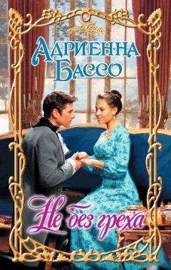 Адриенна Бассо - Не без греха - Читать 📖 Читать онлайн 👀 Читаемые книги читать онлайн бесплатно 🔥 booksread-online.com