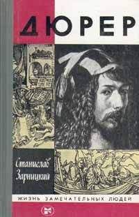Станислав Зарницкий - Дюрер - Читать 📖 Читать онлайн 👀 Читаемые книги читать онлайн бесплатно 🔥 booksread-online.com
