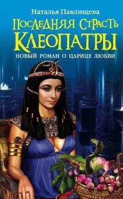 Наталья Павлищева - Последняя страсть Клеопатры. Новый роман о Царице любви - Читать 📖 Читать онлайн 👀 Читаемые книги читать онлайн бесплатно 🔥 booksread-online.com