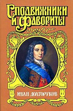 Софья Бородицкая - Две невесты Петра II - Читать 📖 Читать онлайн 👀 Читаемые книги читать онлайн бесплатно booksread-online.com