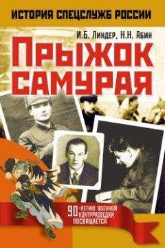 Николай Абин - Прыжок самурая - Читать 📖 Читать онлайн 👀 Читаемые книги читать онлайн бесплатно booksread-online.com