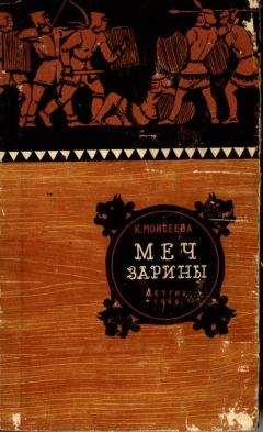 Клара Моисеева - Меч Зарины - Читать 📖 Читать онлайн 👀 Читаемые книги читать онлайн бесплатно 🔥 booksread-online.com