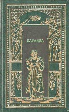 Т. Гедберг - Варрава - Читать 📖 Читать онлайн 👀 Читаемые книги читать онлайн бесплатно booksread-online.com