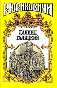 Антон Хижняк - Даниил Галицкий - Читать 📖 Читать онлайн 👀 Читаемые книги читать онлайн бесплатно booksread-online.com