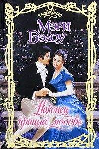 Мэри Бэлоу - Наконец пришла любовь - Читать 📖 Читать онлайн 👀 Читаемые книги читать онлайн бесплатно 🔥 booksread-online.com