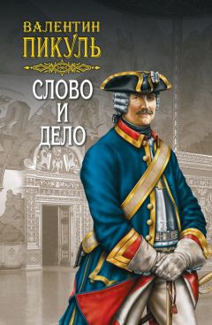 Валентин Пикуль - Слово и дело. Книга первая. Царица престрашного зраку. Том 2 - Читать 📖 Читать онлайн 👀 Читаемые книги читать онлайн бесплатно 🔥 booksread-online.com