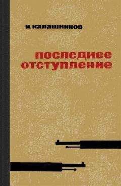 Исай Калашников - Последнее отступление - Читать 📖 Читать онлайн 👀 Читаемые книги читать онлайн бесплатно 🔥 booksread-online.com