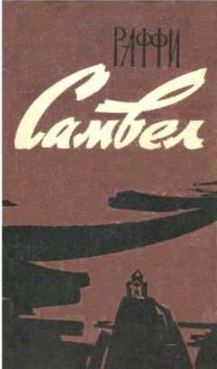 Раффи - Самвел - Читать 📖 Читать онлайн 👀 Читаемые книги читать онлайн бесплатно 🔥 booksread-online.com