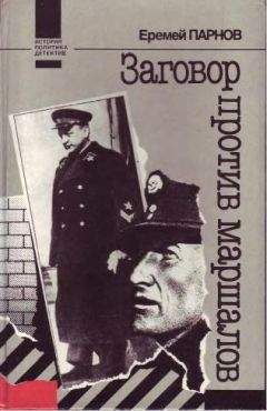 Еремей Парнов - Заговор против маршалов - Читать 📖 Читать онлайн 👀 Читаемые книги читать онлайн бесплатно 🔥 booksread-online.com