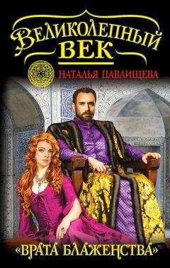 Наталья Павлищева - «Врата блаженства» - Читать 📖 Читать онлайн 👀 Читаемые книги читать онлайн бесплатно 🔥 booksread-online.com