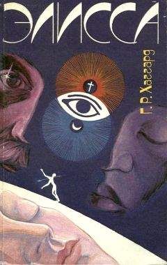 Генри Хаггард - Элисса - Читать | Читать онлайн | Читаемые книги читать онлайн бесплатно | booksread-online.com